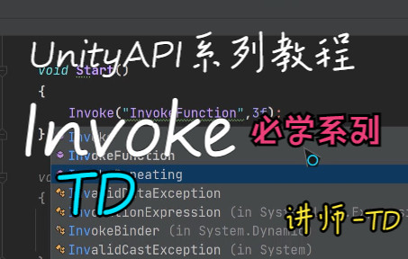 Unity 延迟调用 Invoke 超实用哔哩哔哩bilibili