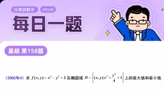 第158题  | 坚持的声音听得见 | 武忠祥老师每日一题