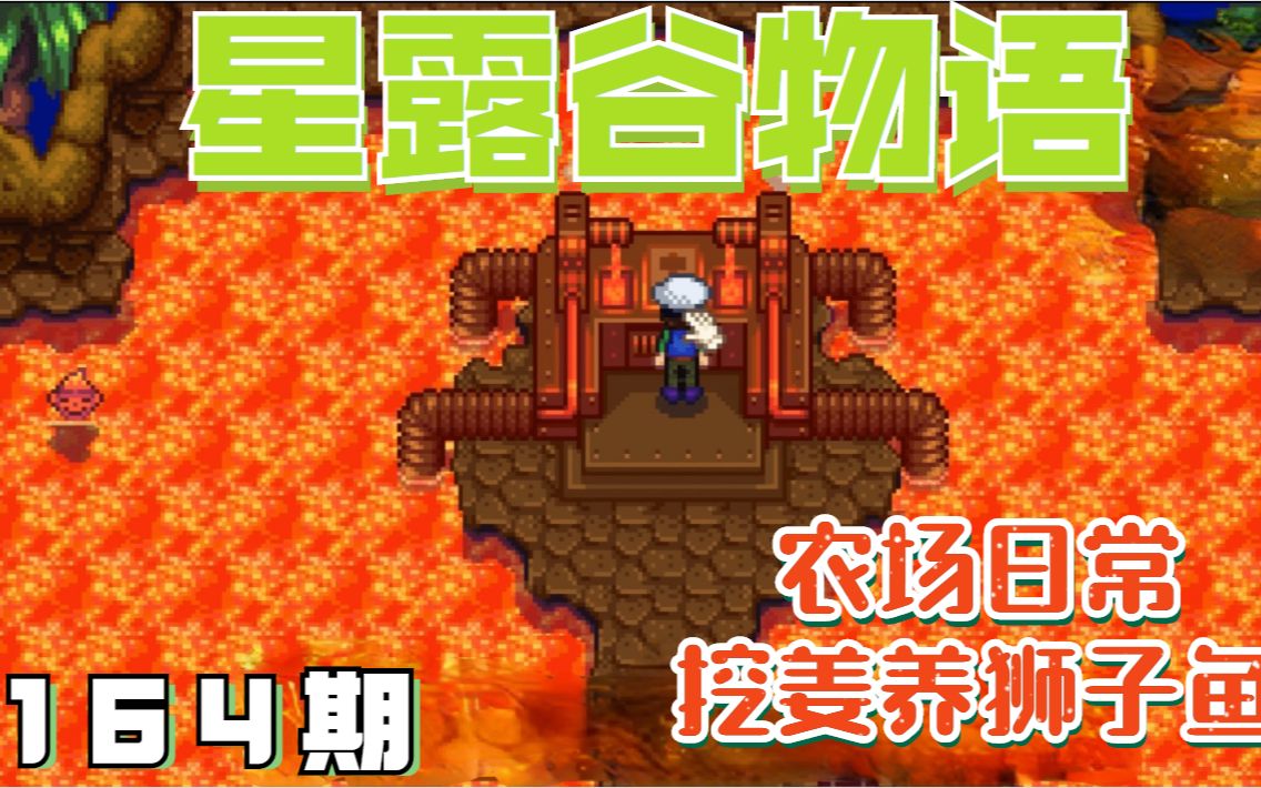 星露谷物语:农场日常,挖姜养狮子鱼