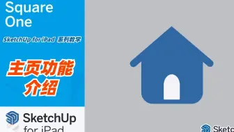 【SketchUp for iPad 系列教学】主页功能讲解