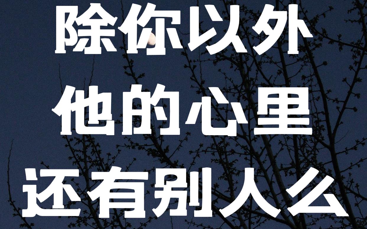 除了你以外,他心里还有别人么?哔哩哔哩bilibili