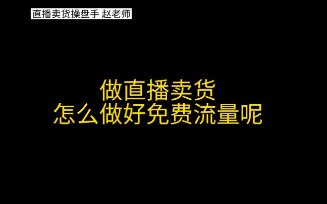 在斗音上做直播卖货,需要什么样的运营思路做好更多免费流量呢?#直播卖货#主播#创业#知识干货哔哩哔哩bilibili