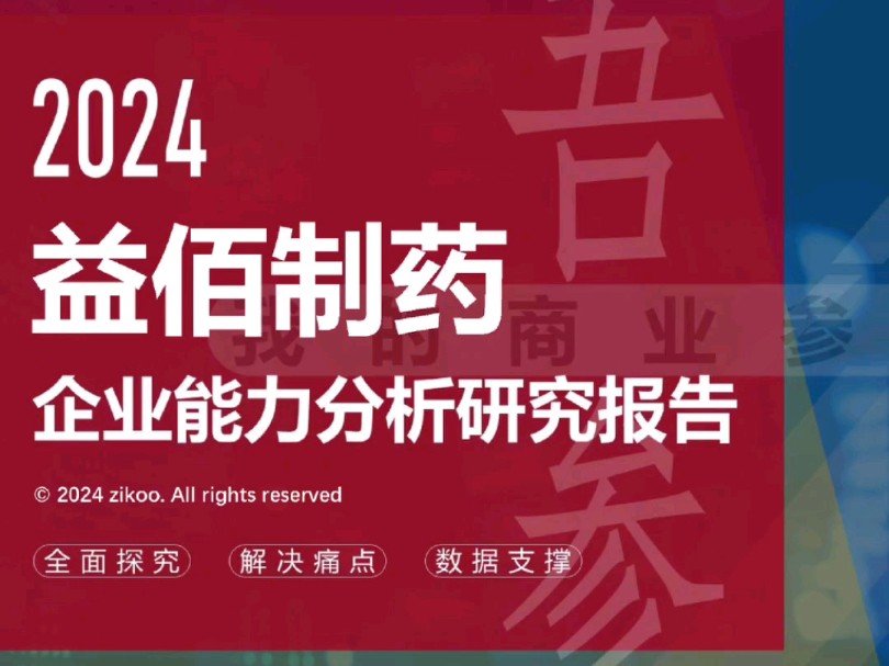 益佰制药——2024企业能力分析研究报告哔哩哔哩bilibili