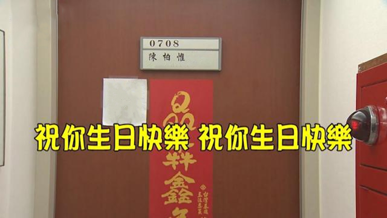 陈柏惟被罢免满月仍不“挪窝”,助理还在民代办公室嗨唱庆生哔哩哔哩bilibili