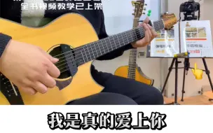 Download Video: ［我是真的爱上你］吉他弹唱示范！第二册103首弹唱曲谱集内容！有全书配套视频教学！