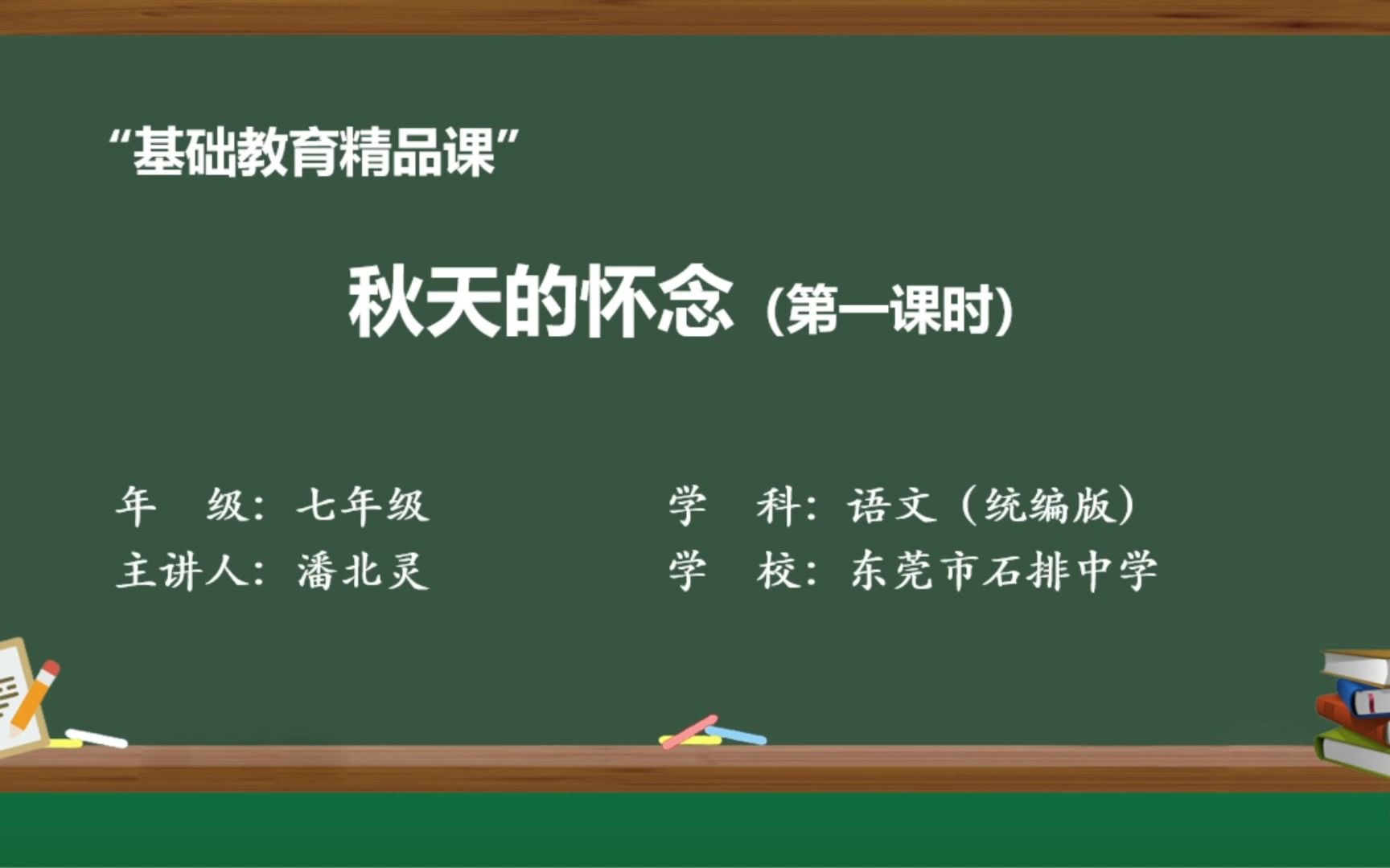 [图]基础教育精品课七上语文《秋天的怀念》第一课时