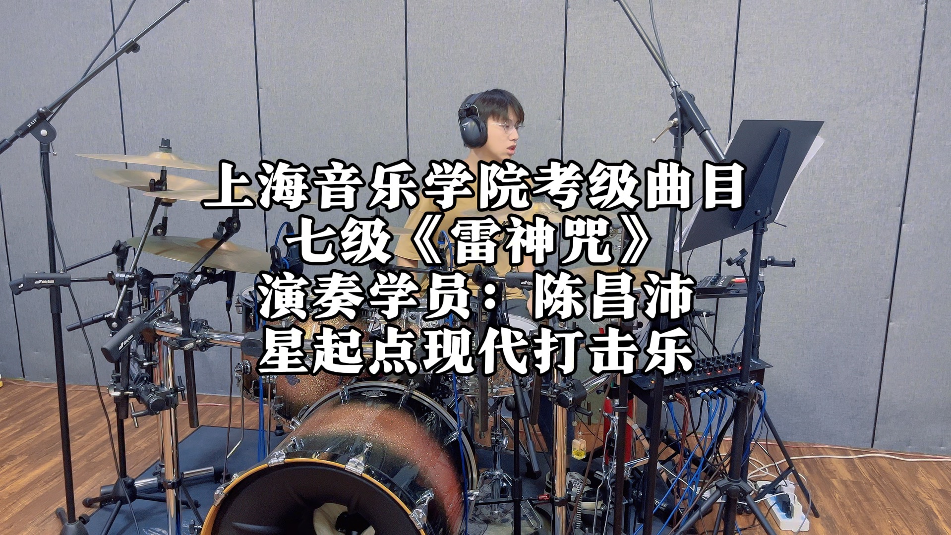 上海音乐学院架子鼓考级曲目七级《雷神咒》