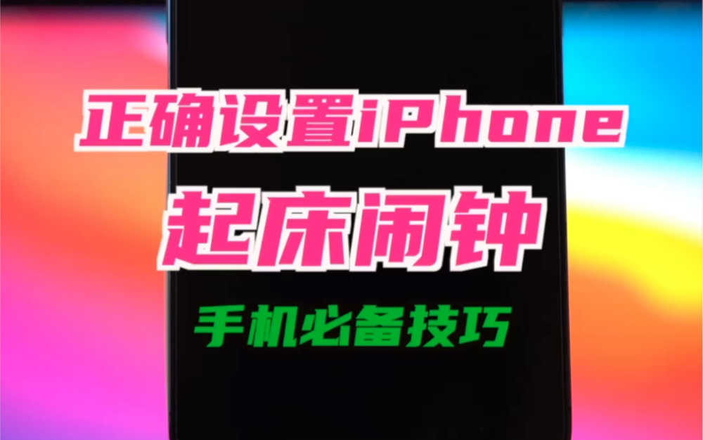 iPhone起床闹钟的正确设置方式哔哩哔哩bilibili