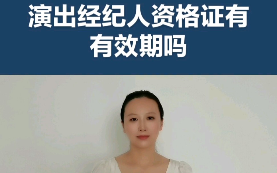 演出经纪人资格证有有效期吗?哔哩哔哩bilibili