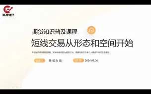 Download Video: 期货技术分析，短线交易从形态和空间开始