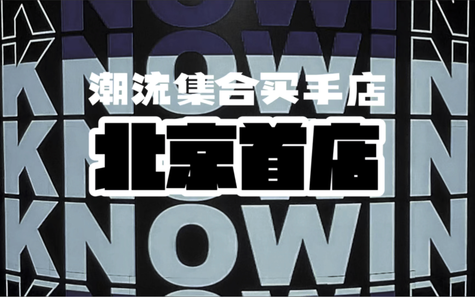 国内大热潮流集合买手店KNOWIN潮流实验室北京首店已开业!位于西单更新场!各种热门潮鞋汇聚,你愿意加价购买热门款式吗?哔哩哔哩bilibili