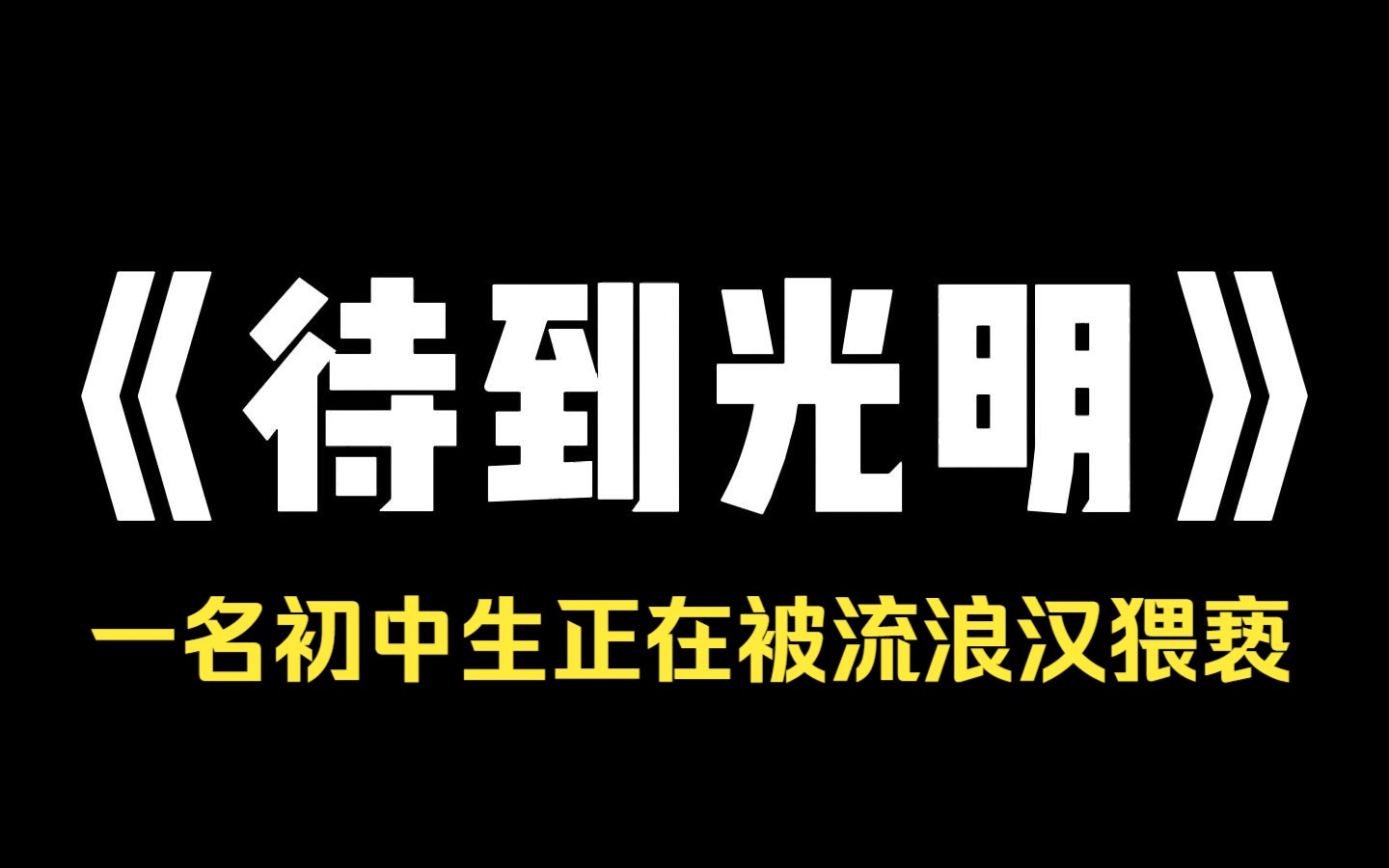 小说推荐~《待到光明》我和老公看到一名初中生正在被流浪汉猥亵,老公冲上去就把色狼打跑了,我报了警,等到女孩母亲赶来我们才离开,我夸老公真是...