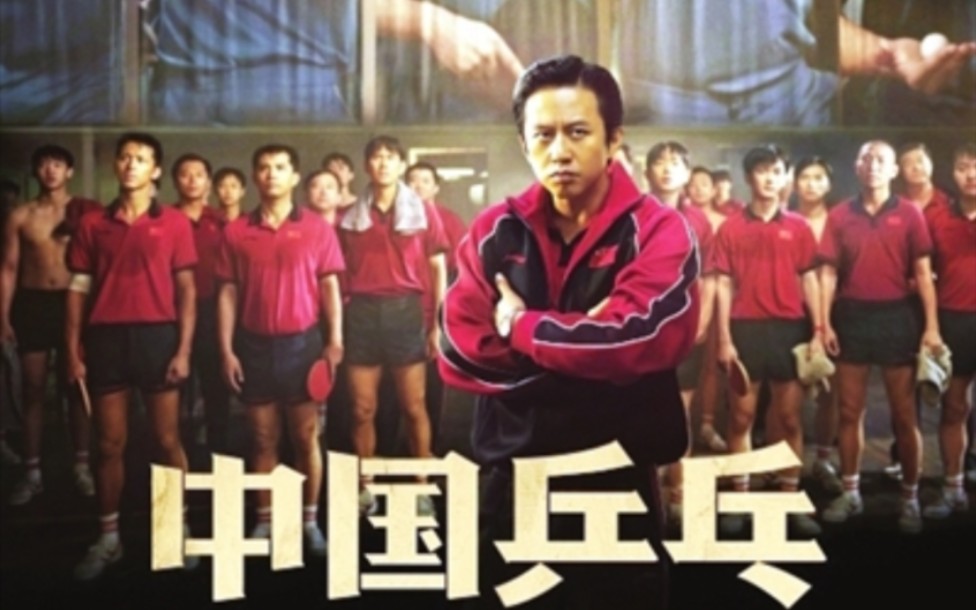浅评电影《中国乒乓之绝地反击》，强烈推荐去电影院感受世界瞩目的乒乓运动。