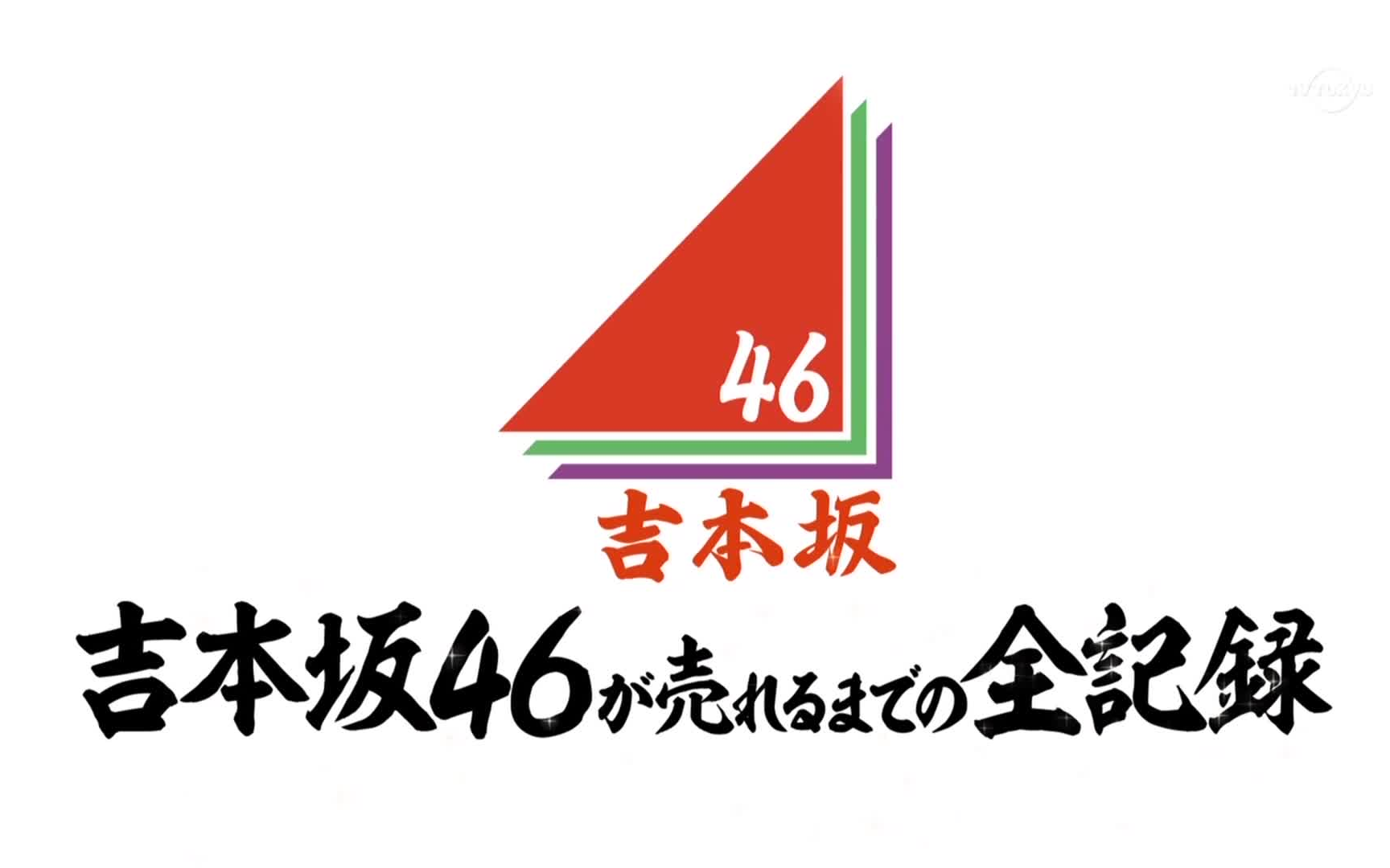 [图]【吉本坂46】[1080P生肉] EP06 充满欢笑与泪水的第二次面试审查 180509