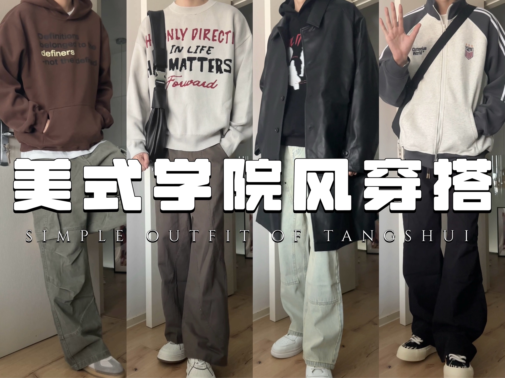 美式学院风少年感｜宝藏复古卫衣/毛衣搭配分享｜变身酷飒街头男孩！-躺水_-躺水_-哔哩哔哩视频