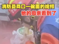 Download Video: 母亲看到消防员儿子两口一碗面的视频 心疼流泪