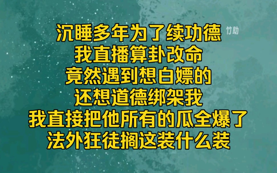 [图]直播算卦法外狂徒装可怜想白嫖，我直接超度走起