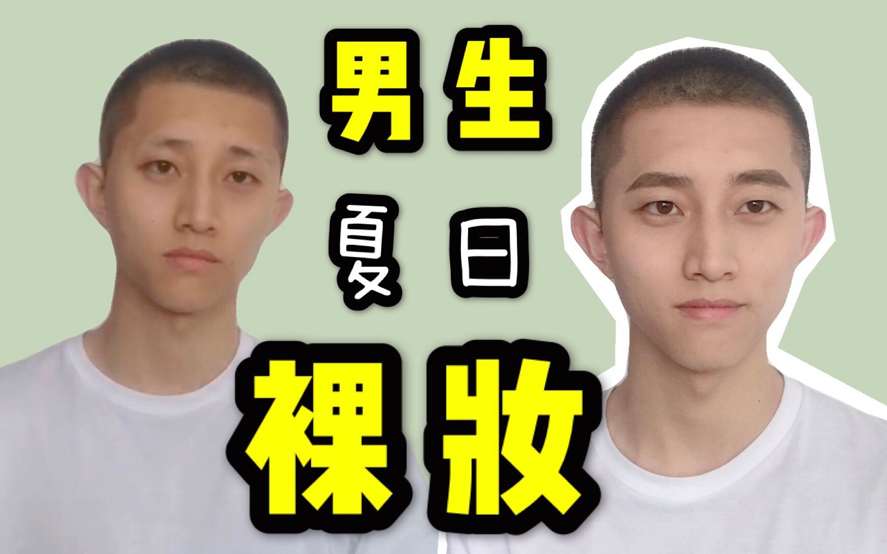 十分钟快速变帅男生夏日裸妆分享出门妆教程快速换头