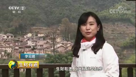 [图].中国网络电视台-《生财有道》 中国民宿创客故事