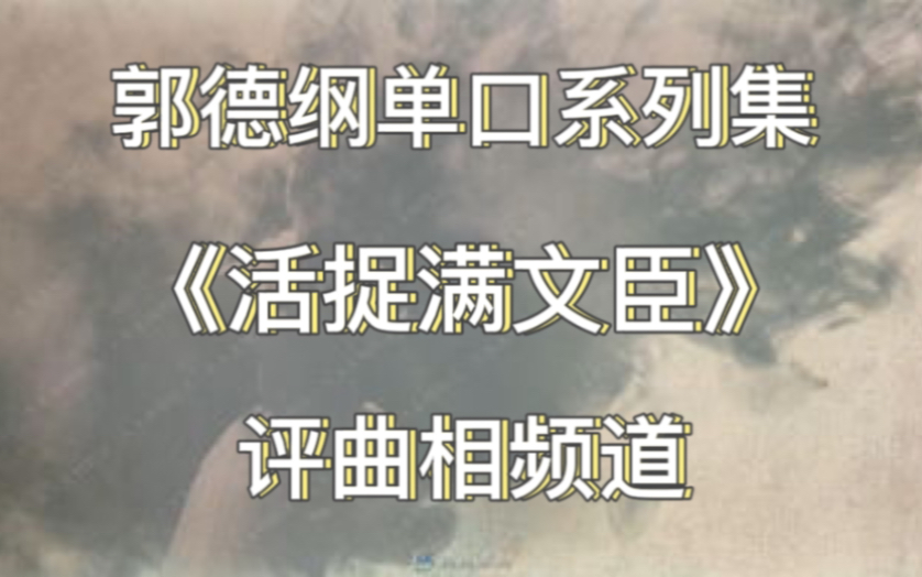 [图]【单口】《活捉满文臣》郭德纲（7回）