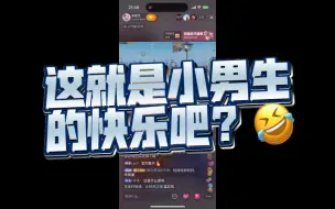 Télécharger la video: 不懂，可能这就是小男生的快乐吧（没毛病，小帽刚满18岁呢