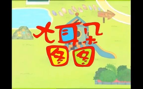 [图]大耳朵图图主题曲 快乐小孩 翻唱