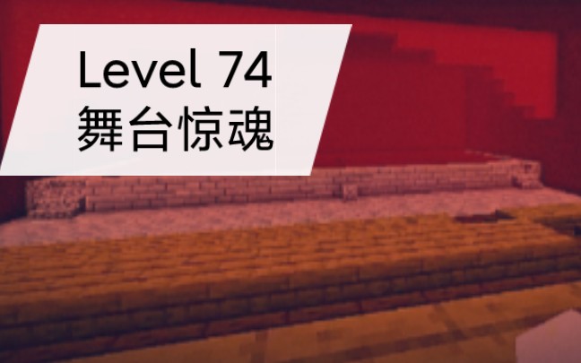 [图]level 74的奇妙之旅