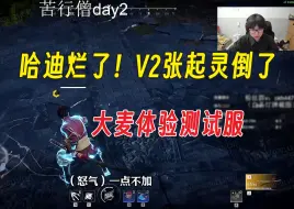 Download Video: 哈迪烂了！V2张起灵倒了！太刀瞬移！大麦的测试服体验