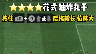 下载视频: FIFA曾经的神技油炸丸子 EAFC25花式动作教程新手必看