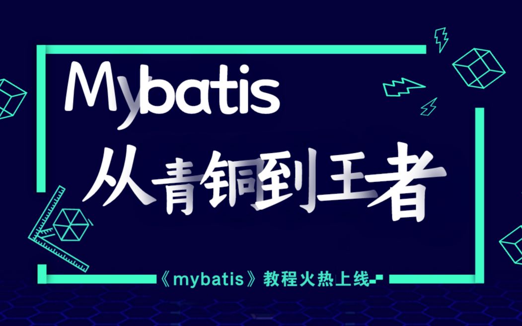 mybatis从青铜到最强王者