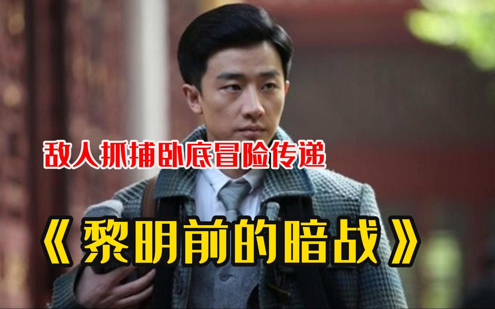 【黎明前的暗战】敌人刚刚制定抓捕计划,卧底立即接头将消息传出
