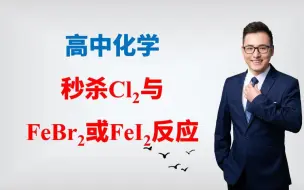 Télécharger la video: 秒杀氯气与溴化亚铁或碘化亚铁反应