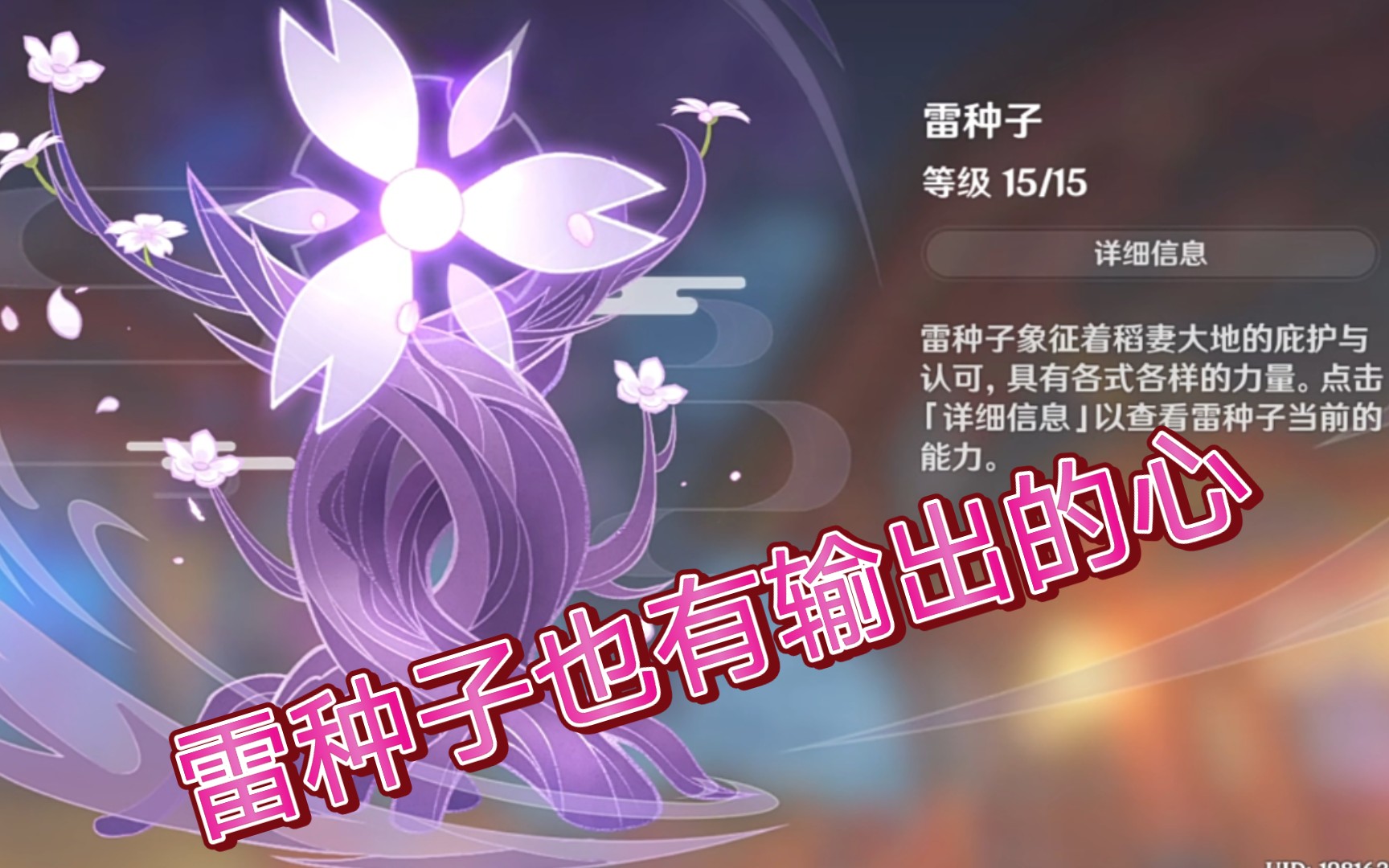 [原神]这大概是很多人忽视的雷种子另一个用法