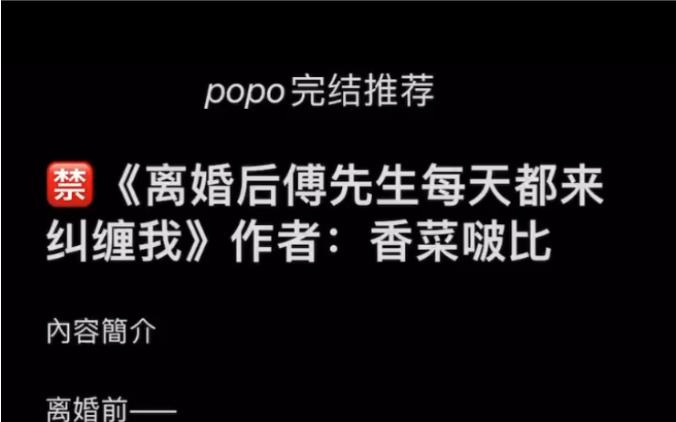 【popo完结推荐】《离婚后傅先生每天都来纠缠我》作者:香菜啵比【全文无删减无乱码txt阅读】哔哩哔哩bilibili