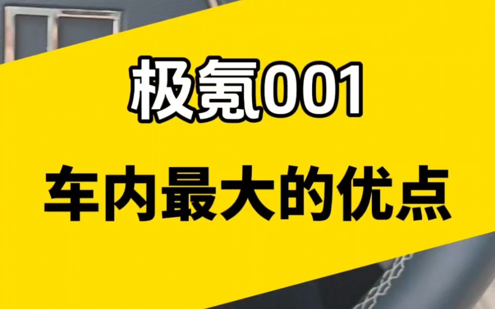 不只是极氪,吉利整个集团的车内饰都没什么异味哔哩哔哩bilibili