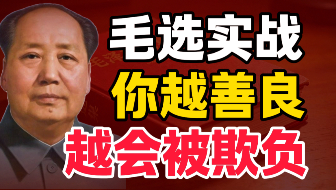 第6期 | 读了《毛选》才知道，为啥你越善良越容易被欺负｜毛选思维、毛选解读、读毛选