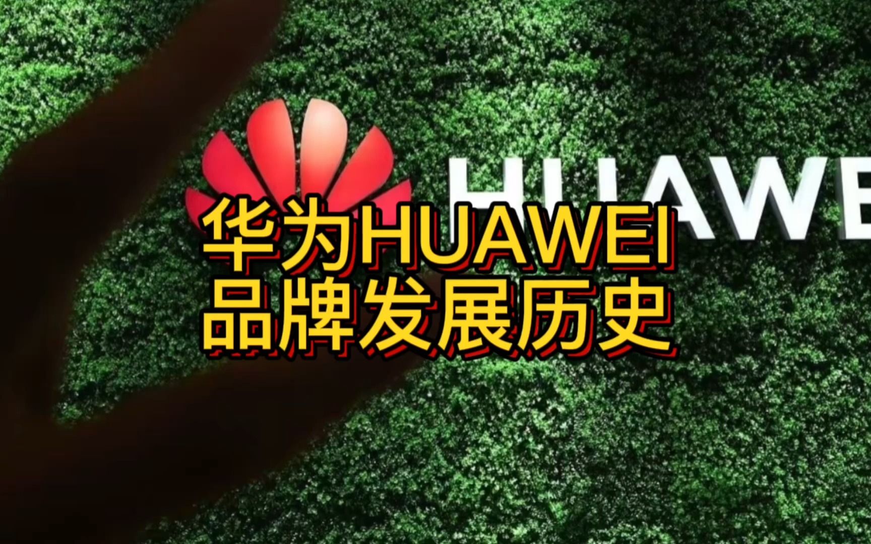 华为HUAWEI品牌发展历史哔哩哔哩bilibili