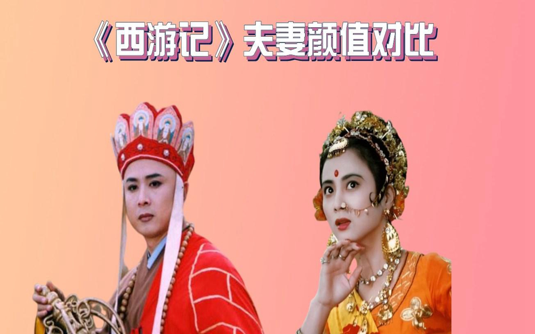 《西游记》夫妻,猪八戒漂亮妻子如嫦娥,3个唐僧妻子却一言难尽
