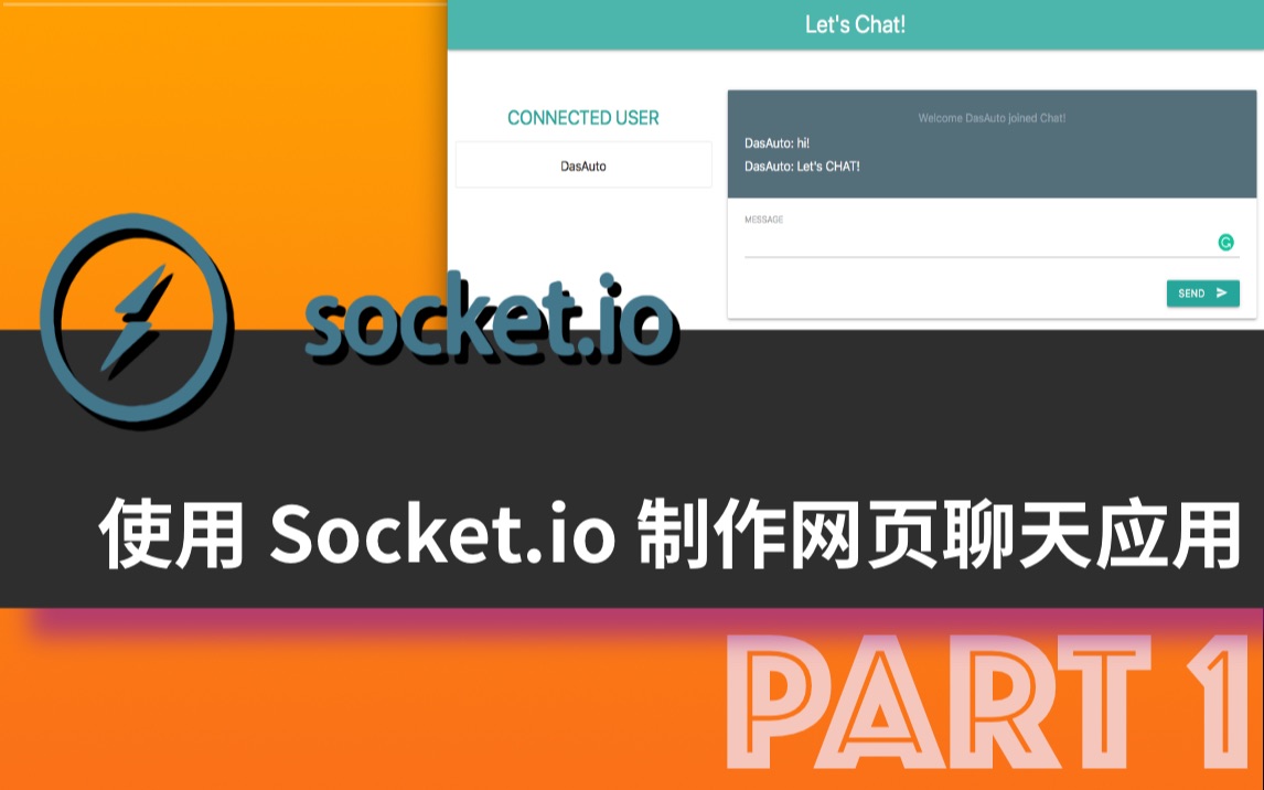 【教程】使用 Socket.io 制作网页聊天应用 PART 1 | Socket.io, MaterializeCss, ExpressJS哔哩哔哩bilibili