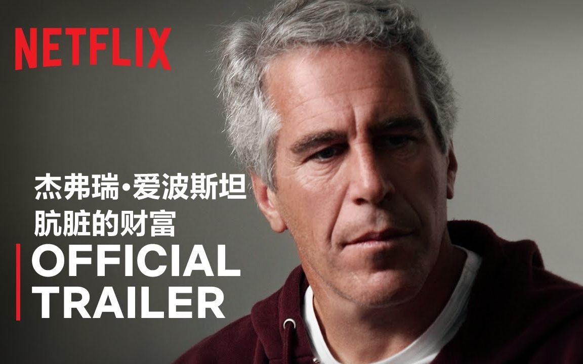 [图]【中字/Netflix】爱泼斯坦案纪录片系列《肮脏的财富》首曝预告