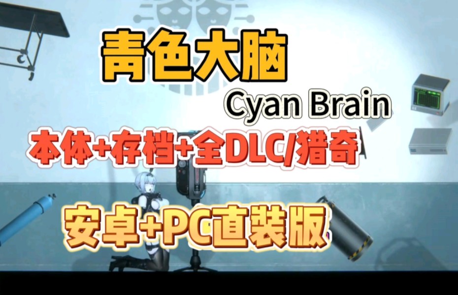 [图]横版ACT猎奇【青色大脑Cyan Brain】通关存档+全DLC+双端直装版