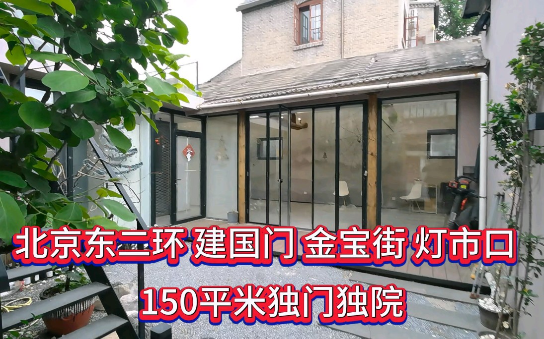 北京二环 金宝街 王府井 朝阳门 灯市口 150平米独门独院哔哩哔哩bilibili