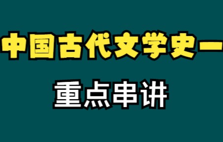 [图]2022自考10月考期|00538中国古代文学史一重点串讲06（完结）