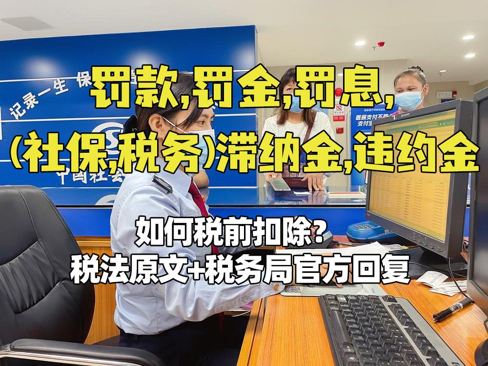 罚款、滞纳金、违约金,能税前扣除吗?税务局官方回复哔哩哔哩bilibili