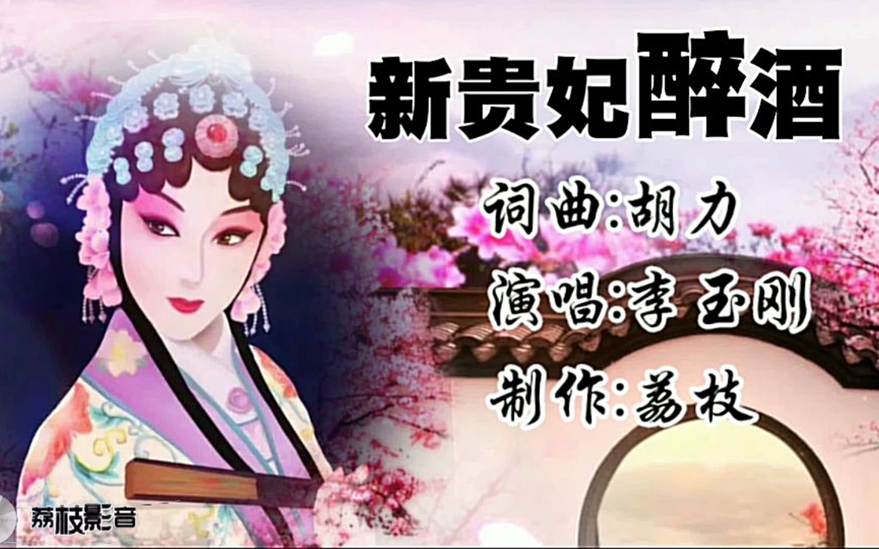 欣赏李玉刚的《新贵妃醉酒》,歌声优美,真是好听极了