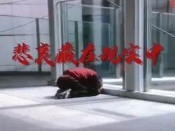 Download Video: “幸福藏在网络中，悲哀藏在现实中”