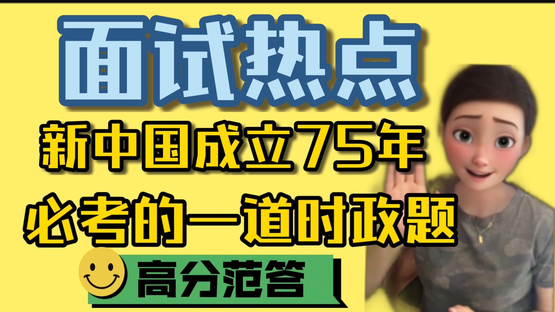 面试必考热点!新中国成立75周年,时政热点抢分必看!!赶紧给我积累背起来!哔哩哔哩bilibili