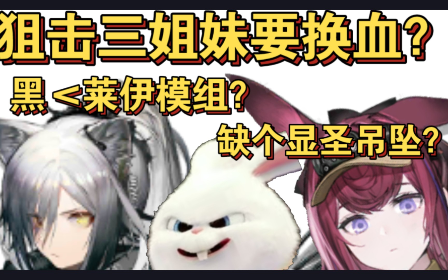 【血狼切片】莱伊要是有模组优化掉牢黑?铁黑黑?