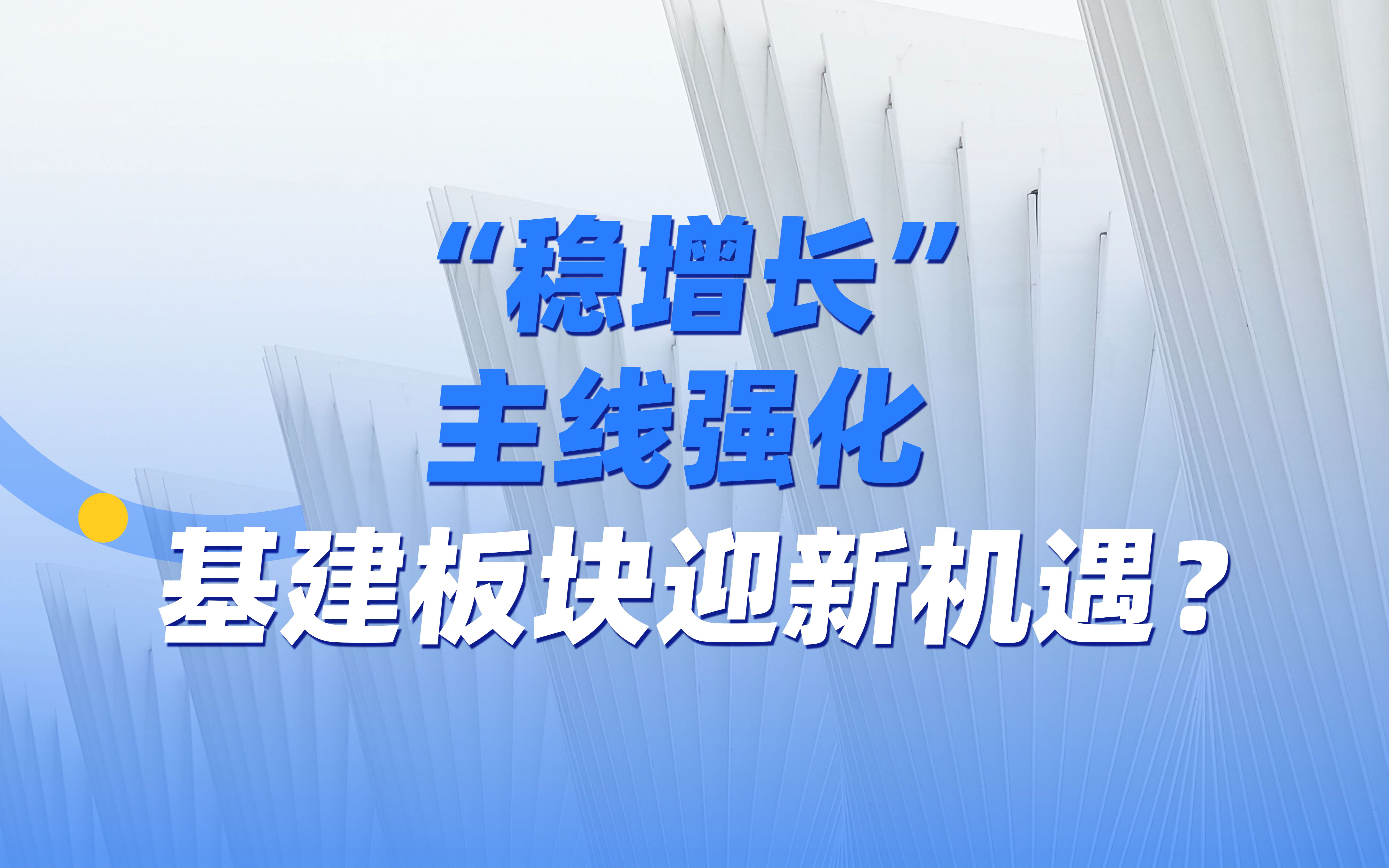 “稳增长”主线强化,基建板块迎新机遇?哔哩哔哩bilibili