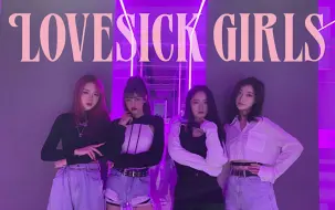 Download Video: 全网最慢Lovesick Girls舞蹈翻跳｜Lisa上海分sa请求出战！